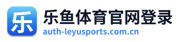 乐鱼体育官网登录